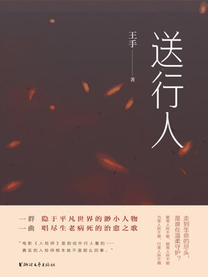 cover image of 送行人